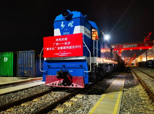 全國首趟 廣州國際港開出物流總包式 客車化 全程班列
